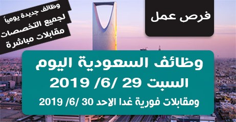 وظائف السعودية اليوم السبت 29 6 2019 ومقابلات فورية غدا الاحد 30