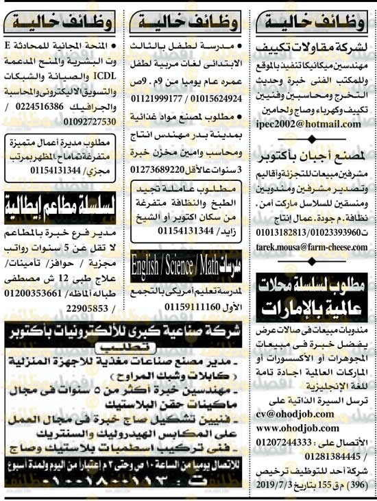 وظائف جريدة الاهرام العدد الاسبوعي ليوم الجمعة الموافق 5 يوليو 2019 لجميع المؤهلات والتخصصات بمختلف محافظات مصر وبالخارج للعديد من الشركات فى القطاعين الحكومي والخاص.