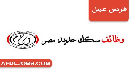 وظائفحكومية سكك حديد مصر تعلن عن فرص عمل جديدة بجميع